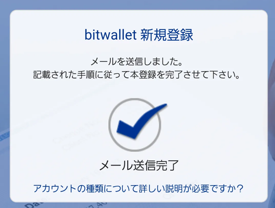 ビットウオレット口座開設5