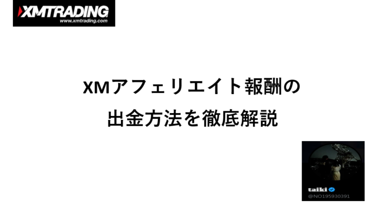 XMアフェリエイト報酬の出金方法