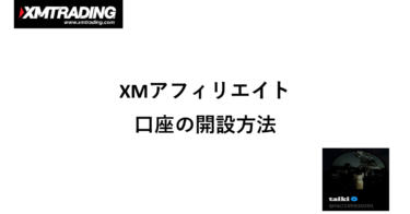 XMアフェリエイト口座開設