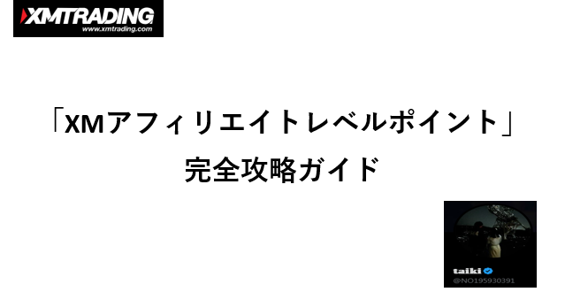 XMアフェリエイトレベルポイント完全攻略ガイド