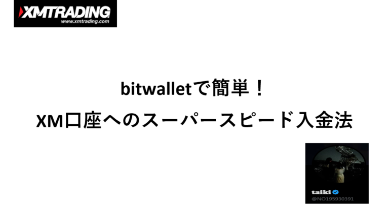 bitwalleを使ってXMへ入金する方法