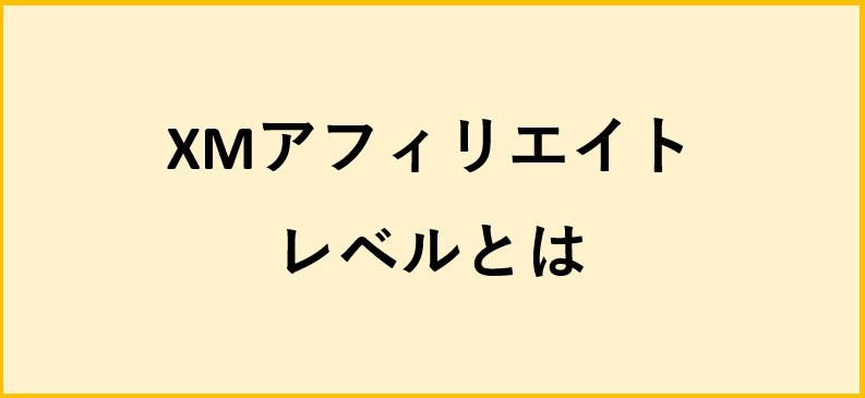 XMアフェリエイトレベルとは