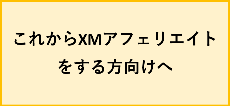 これからXMアフェリエイトをする方向けへ