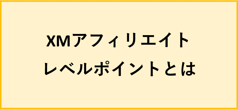 XMアフェリエイトレベルポイントとは